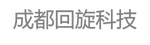成都回旋科技有限责任公司